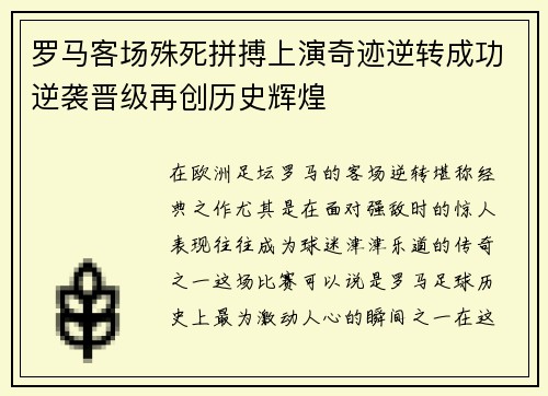 罗马客场殊死拼搏上演奇迹逆转成功逆袭晋级再创历史辉煌
