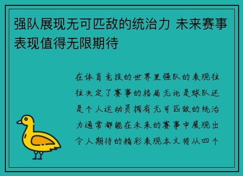 强队展现无可匹敌的统治力 未来赛事表现值得无限期待
