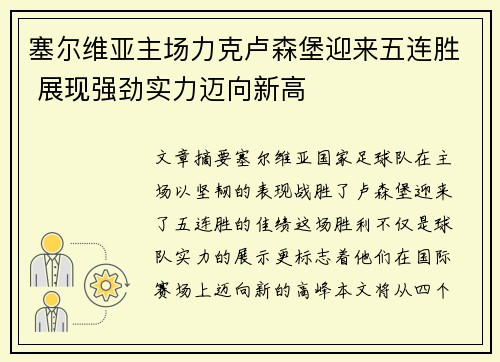塞尔维亚主场力克卢森堡迎来五连胜 展现强劲实力迈向新高