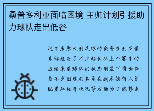 桑普多利亚面临困境 主帅计划引援助力球队走出低谷