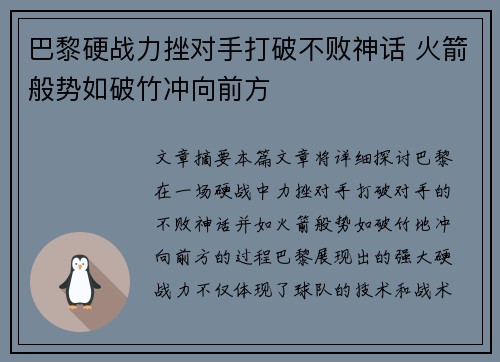 巴黎硬战力挫对手打破不败神话 火箭般势如破竹冲向前方