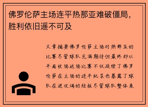 佛罗伦萨主场连平热那亚难破僵局，胜利依旧遥不可及