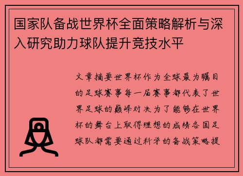 国家队备战世界杯全面策略解析与深入研究助力球队提升竞技水平