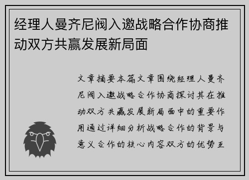 经理人曼齐尼阀入邀战略合作协商推动双方共赢发展新局面