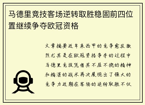 马德里竞技客场逆转取胜稳固前四位置继续争夺欧冠资格