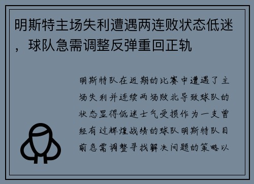 明斯特主场失利遭遇两连败状态低迷，球队急需调整反弹重回正轨