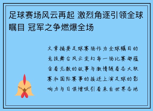 足球赛场风云再起 激烈角逐引领全球瞩目 冠军之争燃爆全场