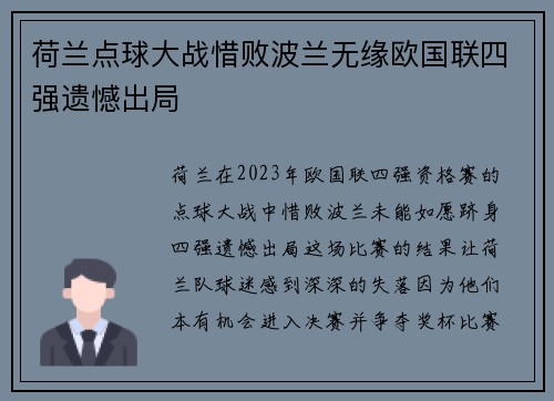 荷兰点球大战惜败波兰无缘欧国联四强遗憾出局