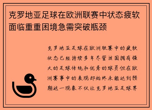 克罗地亚足球在欧洲联赛中状态疲软面临重重困境急需突破瓶颈