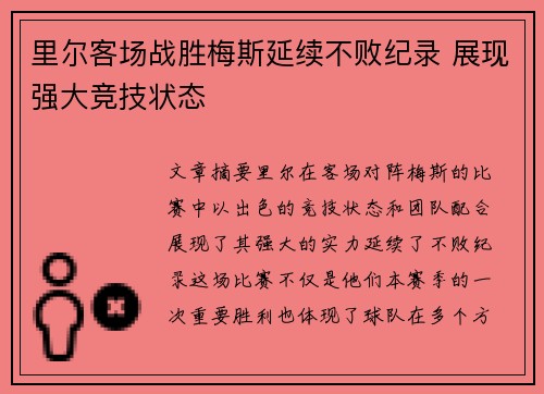里尔客场战胜梅斯延续不败纪录 展现强大竞技状态