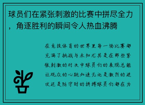 球员们在紧张刺激的比赛中拼尽全力，角逐胜利的瞬间令人热血沸腾