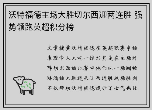沃特福德主场大胜切尔西迎两连胜 强势领跑英超积分榜