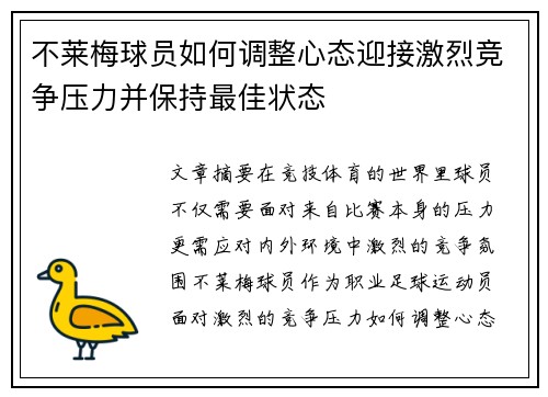 不莱梅球员如何调整心态迎接激烈竞争压力并保持最佳状态