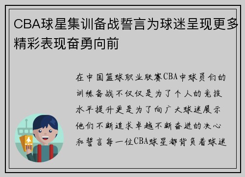 CBA球星集训备战誓言为球迷呈现更多精彩表现奋勇向前