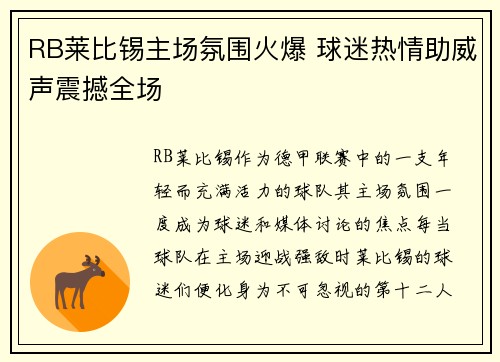 RB莱比锡主场氛围火爆 球迷热情助威声震撼全场