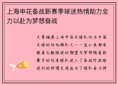 上海申花备战新赛季球迷热情助力全力以赴为梦想奋战