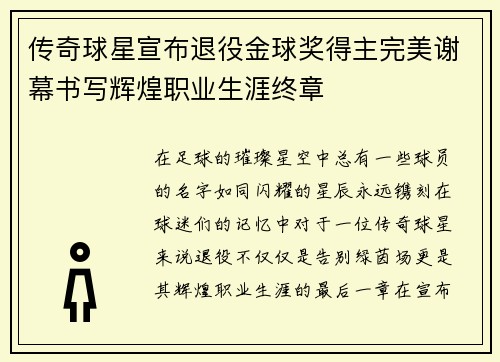 传奇球星宣布退役金球奖得主完美谢幕书写辉煌职业生涯终章