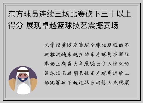 东方球员连续三场比赛砍下三十以上得分 展现卓越篮球技艺震撼赛场