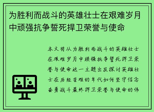 为胜利而战斗的英雄壮士在艰难岁月中顽强抗争誓死捍卫荣誉与使命