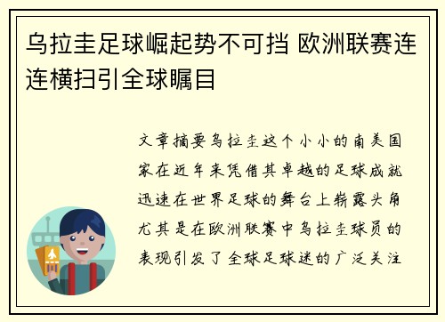 乌拉圭足球崛起势不可挡 欧洲联赛连连横扫引全球瞩目