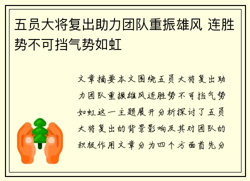 五员大将复出助力团队重振雄风 连胜势不可挡气势如虹