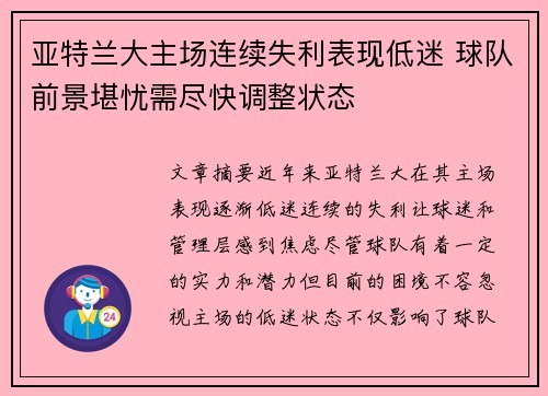 亚特兰大主场连续失利表现低迷 球队前景堪忧需尽快调整状态