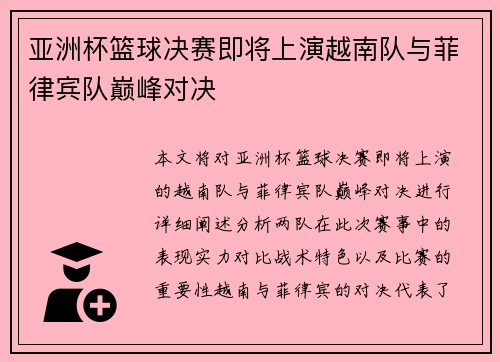 亚洲杯篮球决赛即将上演越南队与菲律宾队巅峰对决