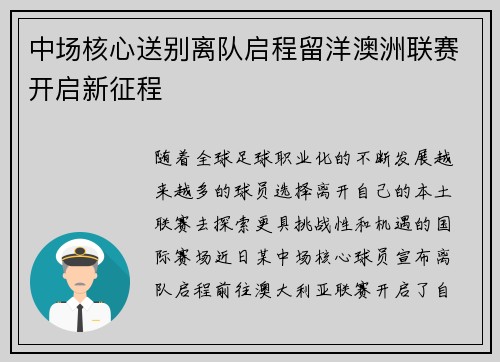 中场核心送别离队启程留洋澳洲联赛开启新征程