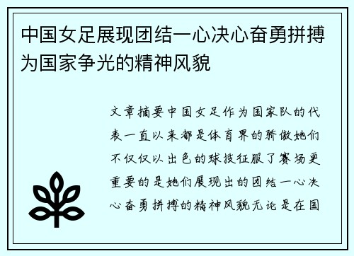 中国女足展现团结一心决心奋勇拼搏为国家争光的精神风貌