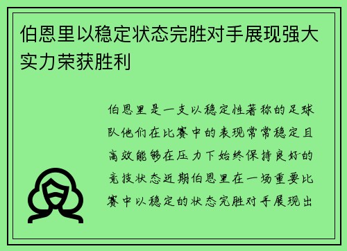 伯恩里以稳定状态完胜对手展现强大实力荣获胜利