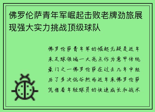 佛罗伦萨青年军崛起击败老牌劲旅展现强大实力挑战顶级球队