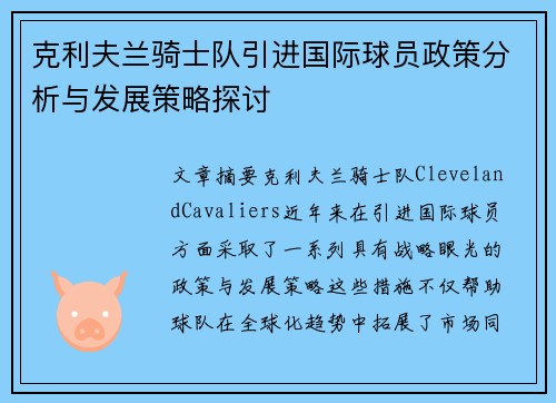克利夫兰骑士队引进国际球员政策分析与发展策略探讨