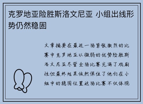 克罗地亚险胜斯洛文尼亚 小组出线形势仍然稳固