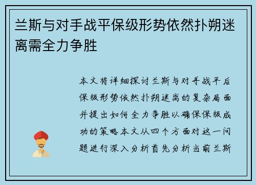 兰斯与对手战平保级形势依然扑朔迷离需全力争胜