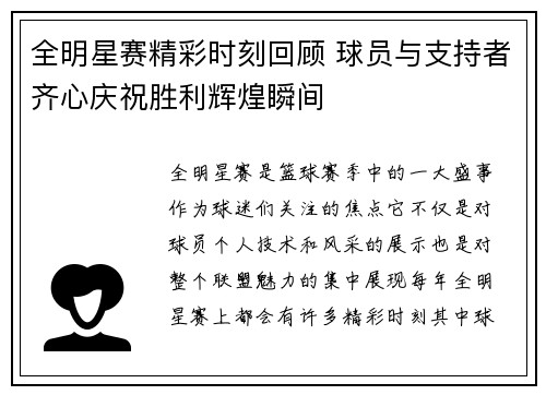 全明星赛精彩时刻回顾 球员与支持者齐心庆祝胜利辉煌瞬间