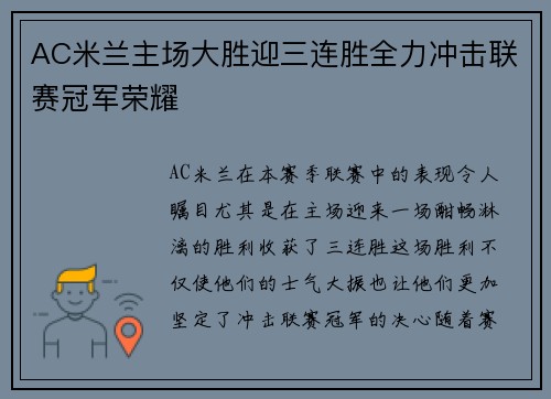 AC米兰主场大胜迎三连胜全力冲击联赛冠军荣耀