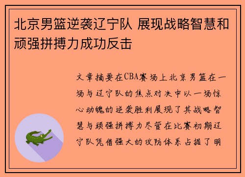 北京男篮逆袭辽宁队 展现战略智慧和顽强拼搏力成功反击