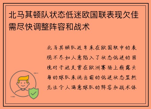 北马其顿队状态低迷欧国联表现欠佳需尽快调整阵容和战术