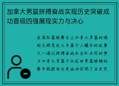 加拿大男篮拼搏奋战实现历史突破成功晋级四强展现实力与决心