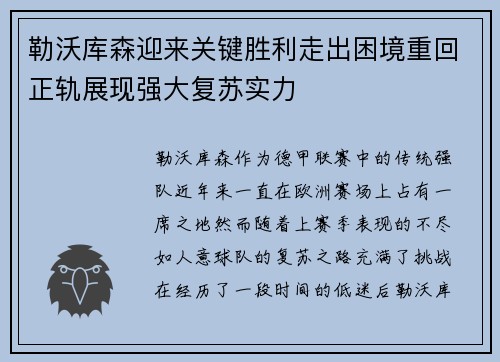 勒沃库森迎来关键胜利走出困境重回正轨展现强大复苏实力