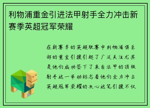 利物浦重金引进法甲射手全力冲击新赛季英超冠军荣耀