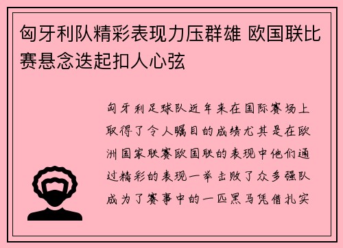 匈牙利队精彩表现力压群雄 欧国联比赛悬念迭起扣人心弦