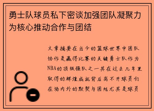 勇士队球员私下密谈加强团队凝聚力为核心推动合作与团结