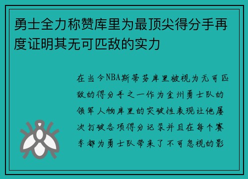 勇士全力称赞库里为最顶尖得分手再度证明其无可匹敌的实力