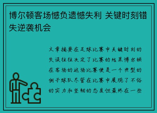 博尔顿客场憾负遗憾失利 关键时刻错失逆袭机会
