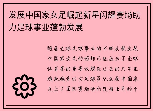 发展中国家女足崛起新星闪耀赛场助力足球事业蓬勃发展