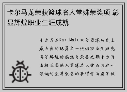 卡尔马龙荣获篮球名人堂殊荣奖项 彰显辉煌职业生涯成就