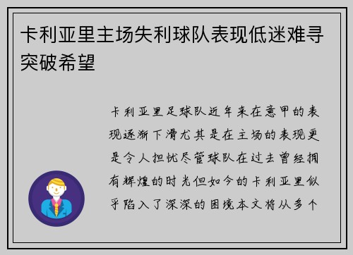 卡利亚里主场失利球队表现低迷难寻突破希望