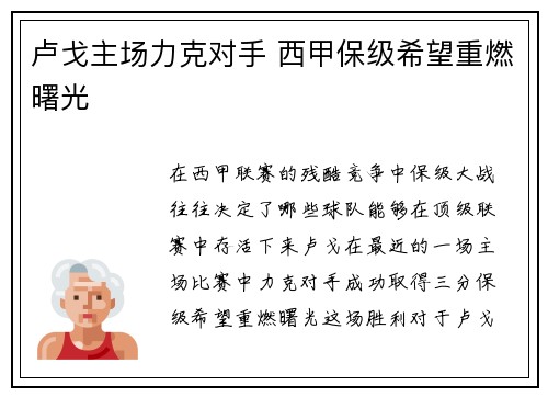 卢戈主场力克对手 西甲保级希望重燃曙光