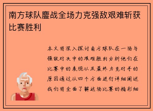 南方球队鏖战全场力克强敌艰难斩获比赛胜利